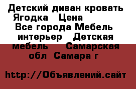 Детский диван-кровать Ягодка › Цена ­ 5 000 - Все города Мебель, интерьер » Детская мебель   . Самарская обл.,Самара г.